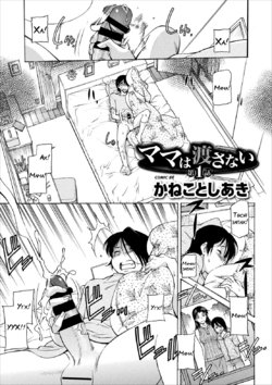 [﻿Kaneko Toshiaki] Mama wa Watasanai Ch. 1 (COMIC Europa Vol. 8) [Russian]