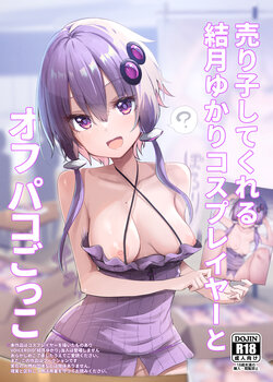 [Arutana (Chipa)] Uriko Shitekureru Yuzuki Yukari Cosplayer to Off-Pako Gokko (VOICEROID) [Chinese] [Digital]