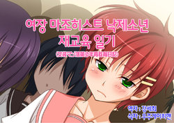 [Chijoku An] Josou Maso Rakudai Shounen Saikyouiku Nikki [Korean]