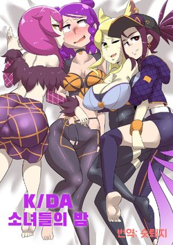 [Ukaya Masaru Mx] K/DA Girls Night｜K/DA 소녀들의 밤 [숫퇘지]