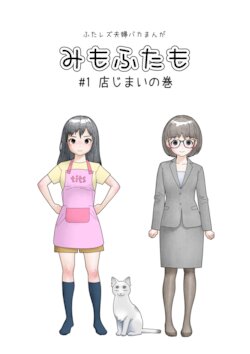 [Herikutsu Ryuutsuu Center] Mimo Futaimo Futanari Les Fuufu BAKA Manga [Digital]