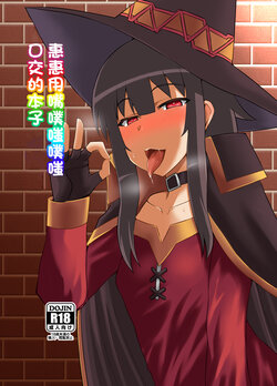 [Take Out (Zeros)] Megumin ga Okuchi de Nukinuki shite kureru Hon | 惠惠用嘴噗嗤噗嗤口交的本子 (Kono Subarashii Sekai ni Syukufuku o!) [Chinese] [Digital]