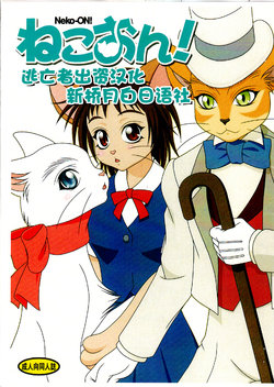 (Fur-st) [Colt-Run (Colulun, Minami Kohto)] Neko-ON! (The Cat Returns) [Chinese] [逃亡者x新桥月白日语社汉化]