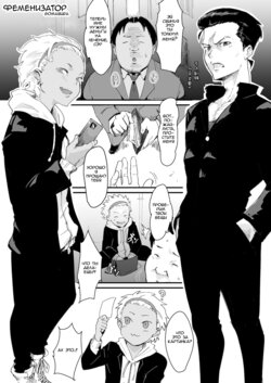 [Goma Brothers (Gomabura)] Feminizer ~Nameteta Otaku ga Jitsu ga Yabai Yatsu datta Hanashi~ [Russian] [buggy] [Incomplete]