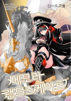 [Rawls sha (Takeakigaku)] Memory Landscape｜메모리 랜드스케이프 (Azur Lane) [Korean]