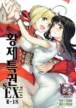 (COMIC1☆11) [Gokusaishiki (Aya Shachou)] Koutei Tokken sEXtella | 황제특권 sEXtella (Fate/EXTELLA) [Korean] [팀☆데레마스]