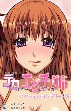 [Lune Comic] [Full Color Seijin Han] Dekakute Ecchi na Ore no Ane - Special Complete Han [Digital]