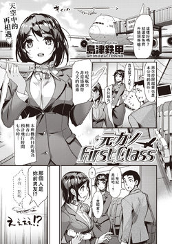 [Shimazu Tekko] Moto Kano First Class | 前女友頭等艙 (COMIC Kairakuten BEAST 2019-09) [Chinese] [萌新報社漢化] [Digital]