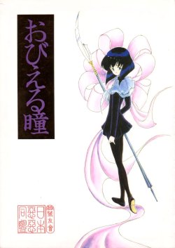 (CR18) [Nihon Waru Waru Doumei (Arima Keitarou)] Obieru Hitomi (Sailor Moon)