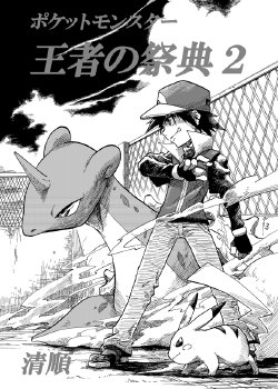 [Seijyun] Ouja no Saiten Ch. 2 (Pokémon)