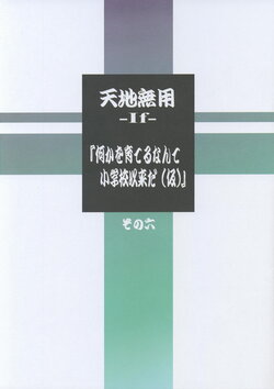 (C104) [Kajishima Onsen (Kajishima Masaki)] Tenchi Muyo -If- "Nanika o Sodateru nante Shougakkou Irai da (Kari)" Sono Roku (Tenchi Muyo)