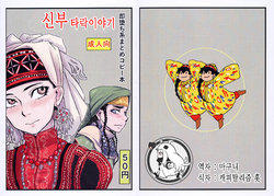 (COMIC1☆10) [uraya (uraura)] Yome Otoshi (Otoyomegatari) [Korean]