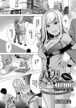 [Matsunami Rumi] Hitozuma Kaikan Saimin ~Neteru Otto no Tonari de... Hontou ni Gomennasai~ (COMIC Reboot Vol. 16) [Chinese] [Digital]