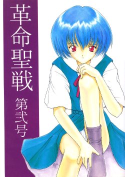 [Komekami Kishi Dan (Various)] Kakumei Seisen Dai Ni Gou (Neon Genesis Evangelion)