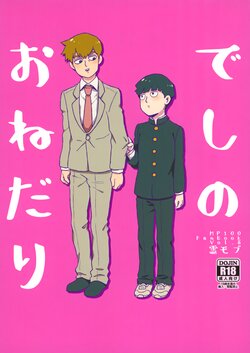 (Ore no Manadeshi wa Chounouryokusha 2) [HRPK (Okura)] Deshi no Onedari (Mob Psycho 100)