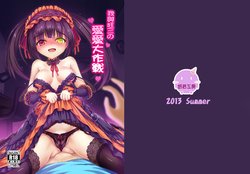 [Milkshake Work (Milkshake)] Watashi to Kurumi no Love Love Daisakusen | 我與狂三的愛愛大作戰 (Date A Live) [Chinese] [Digital]