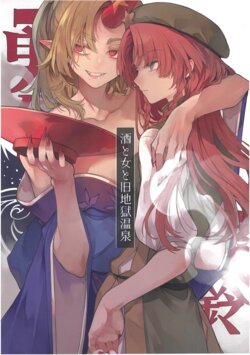 (Kouroumu 17) [Petra-β (risui)] Sake to Onna to Kyuujigoku Onsen | Drink and Women and the Former Hell Hot Springs [English] (Touhou Project)