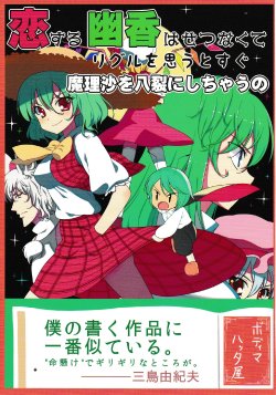 (C82) [Body Mahattaya Ginga] Koisuru Yuuka wa setsunakute Wriggle o Omouto sugu Marisa o Yatsuzaki ni shichau no (Touhou Project)