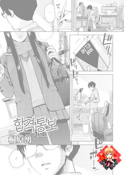 [Kirihara You] Goukaku Tsuuchi | 합격 통보 (COMIC Koh 2018-08) [Korean] [Team Edge] [Digital]