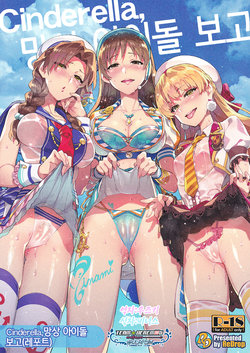 (C94) [ReDrop (Miyamoto Smoke, Otsumami)] Cinderella, Mousou IDOL Report Junbigou | Cinderella, 망상 아이돌 보고(레포트) - 준비호 (THE IDOLM@STER CINDERELLA GIRLS) [Korean] [팀☆데레마스]