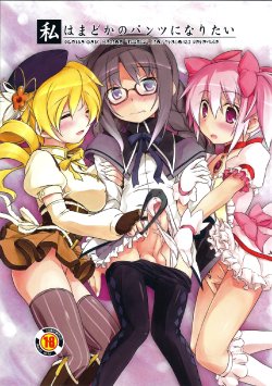 (C80) [Umaya (UMA)] Watashi wa Madoka no Pants ni Naritai (Puella Magi Madoka Magica)