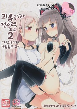 (COMITIA124) [Homuraya Pleiades, SC (Homura Subaru, Gyuunyuu Rinda)] Tachi Masshigura 2 ~Neko Cafe Yuri Goudou II~ | 괴롭히자 전속력으로 2 ~네코 ♀ 카페 백합합동 II~ [Korean] [팀 마스터]