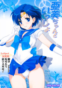 (COMIC1☆7) [Mitarashi Club (Mitarashi Kousei)] Ami-chan to Issho (Bishoujo Senshi Sailor Moon) [Chinese] [Colorized] [Decensored]