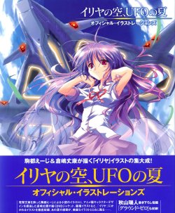 イリヤの空、UFOの夏　イラストレーションズ(Iriya no sora UFO no natsu illustlations)