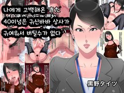 [Kurono Taitsu] Ore ni Kokuhaku Shite kita 40 Sugi no Ikiokure Oni Babaa Joushi ga Kawaikutte Shikata ga Nai | 나에게 고백해온 40이넘은 귀신바바 상사가 귀여워서 버틸수가 없다 [Korean]