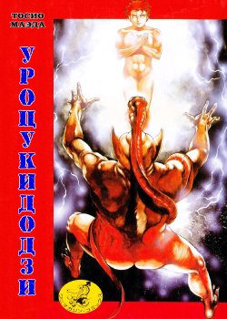 [Maeda Toshio] Urotsukidouji 1 [Russian] [Jiyuu Hentai]