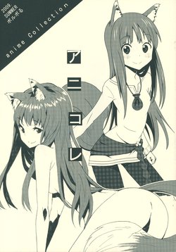 (C76) [Boruboru (Mana, Macchi)] Anicolle (Spice and Wolf)