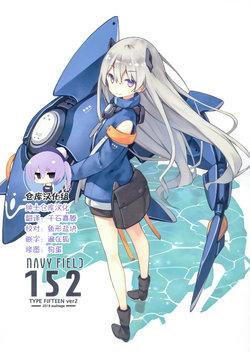 (C94) [Asahiage (Poco)] NAVY FIELD 152 [Chinese] [绅士仓库汉化]