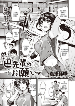 [Shimazu Tekko] Tomoe Senpai no Onegai (COMIC Kairakuten BEAST 2021-04) [Korean] [팀 털난보리] [Digital]