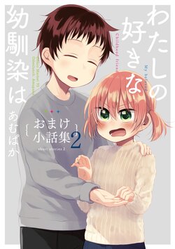 [Odenlunch. (Amupaka)] Watashi no Suki na Osananajimi  wa ~Omake Kobanashi-shuu 2~ - My beloved childhood friend short stories 2 [Digital]