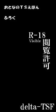 [delta-tsf] おとなのＴＳえほん　ふろく (1-2)