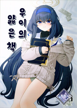 (C103) [Lactucopicrin (Momoiro Retas)] Ui no Usui Book | 우이의 얇은 책 (Blue Archive) [Korean] [L. P.]