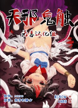 [Satei (s73d)] Amanojaku Sawa (Touhou Project) [Chinese] [无毒汉化组] [Digital]