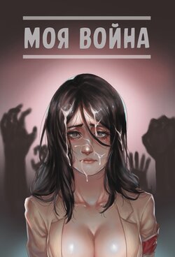 [Sharai] My War | Моя война (Attack on Titan) [Russian] [﻿sunfish, Degrad]