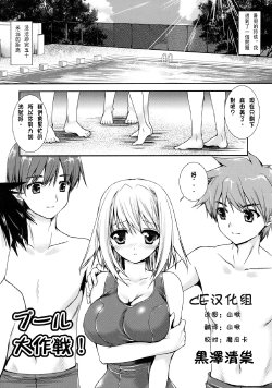 [Kurosawa Kiyotaka] Pool Daisakusen! (Shinzui SUMMER ver. VOL. 1) [Chinese] [CE家族社]