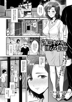 [Gincha] Kangoku Hotel to Midara na Oyako (COMIC Masyo 2023-11) [Chinese] [BLUE氪个人翻译] [Digital]