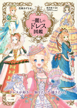 [Hanazono Azuki, Tokui Yoshiko] Uruwashi No Dress Zukan - The Beautiful Dress Encyclopedia