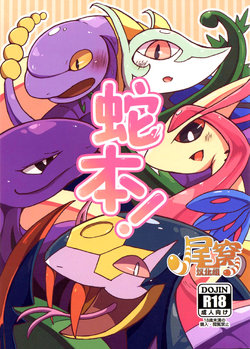 (Kansai! Kemoket 4) [Ama no jyaku(Shake)] Hebi hon | 蛇本！ (Pokémon) [Chinese] [尾窝汉化组]