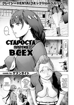 [Gesundheit] Iinchou vs The World | Староста против всех (comic KURiBERON 2016-09 Vol. 46) [Russian] [Digital]