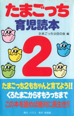 Tamagotchi Parenting Book 2