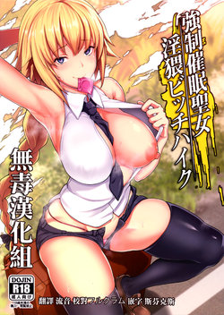 (C93) [STANKY (yozo)] Kyousei Saimin Seijo Inwai Bitch Hike (Fate/Apocrypha) [Chinese] [无毒汉化组]