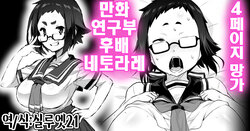 [Otoo] Manken no Kouhai Netorare Manga | 만화 연구부 후배 네토라레 망가 [Korean] [실루엣21]