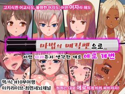 [Kamaros] Mahou no Magic Pen de Anoko o Omoinomama ni Ero Kaihen | 마법의 매직펜으로 그 애를 생각한 대로 에로하게 개변 [Korean]