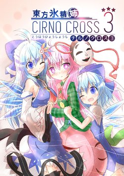 [yurumeBox (Yurume Atsushi)] Touhou Hyoushoushi Cirno Cross 3 (Touhou Project) [Digital]