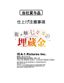 [A-1 Pictures] Ryuugajou Nanana no Maizoukin Shiage Chuuijikou
