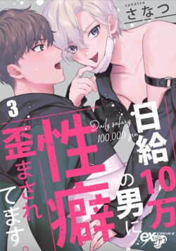 [Sanatsu] Nikkyuu 10-man no Otoko ni Seiheki Yugamasaretemasu. 3